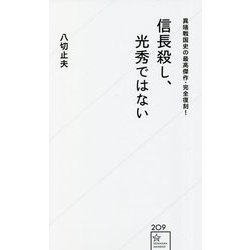 異端戦国史の最高傑作・完全復刻!信長殺し、光秀ではない(星海社新書) [新書]