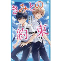 きみとの約束(講談社青い鳥文庫) [新書]