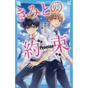 きみとの約束(講談社青い鳥文庫) [新書]