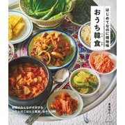 はじめてなのに現地味 おうち韓食(ハンシク) [単行本]