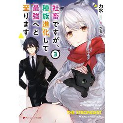 社畜ですが、種族進化して最強へと至ります〈3〉(ダッシュエックス文庫) [文庫]