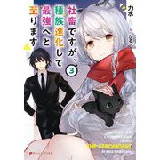 社畜ですが、種族進化して最強へと至ります〈3〉(ダッシュエックス文庫) [文庫]