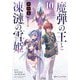 魔弾の王と凍漣の雪姫(ミーチェリア)〈10〉(ダッシュエックス文庫) [文庫]