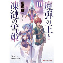 魔弾の王と凍漣の雪姫(ミーチェリア)〈10〉(ダッシュエックス文庫) [文庫]