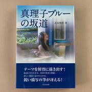 真理子ブルーの坂道 [単行本]