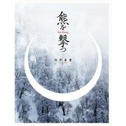 熊を撃つ [単行本]