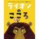 ライオンのこころ [絵本]