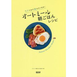 ラクうまで続けたくなる!オートミール朝ごはんレシピ [単行本]