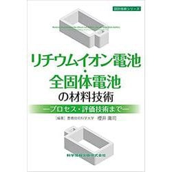 リチウムイオン電池・全固体電池の材料技術―プロセス・評価技術まで(設計技術シリーズ) [単行本]