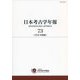 日本考古学年報〈73(2020年度版)〉 [全集叢書]
