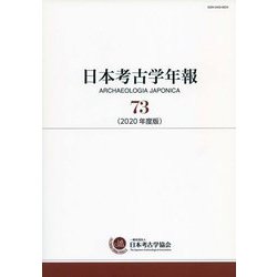 日本考古学年報〈73(2020年度版)〉 [全集叢書]