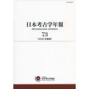 日本考古学年報〈73(2020年度版)〉 [全集叢書]