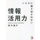 ノイズに振り回されない情報活用力(アスカビジネス) [単行本]