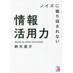 ノイズに振り回されない情報活用力(アスカビジネス) [単行本]