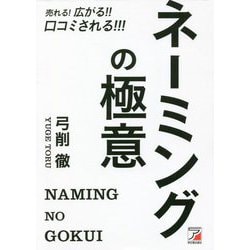 売れる!広がる!!口コミされる!!!ネーミングの極意(アスカビジネス) [単行本]