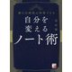 自分を変えるノート術(アスカビジネス) [単行本]
