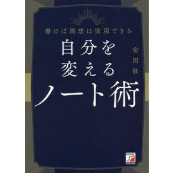 自分を変えるノート術(アスカビジネス) [単行本]