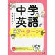 中学英語が87パターンで身につく(アスカカルチャー) [単行本]