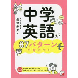 中学英語が87パターンで身につく(アスカカルチャー) [単行本]