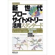 新世代フローサイトメトリー活用スタンダード(実験医学別冊) [単行本]