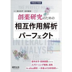 創薬研究のための相互作用解析パーフェクト(実験医学別冊) [単行本]