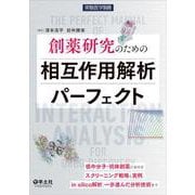 創薬研究のための相互作用解析パーフェクト(実験医学別冊) [単行本]