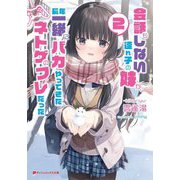 会話もしない連れ子の妹が、長年一緒にバカやってきたネトゲのフレだった〈2〉(ダッシュエックス文庫) [文庫]