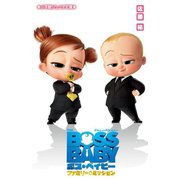 ボス・ベイビー―ファミリー・ミッション(小学館ジュニア文庫) [新書]