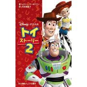 トイ・ストーリー〈2〉(小学館ジュニア文庫) [新書]