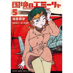 国境のエミーリャ<５>(ゲッサン少年サンデーコミックス) [コミック]