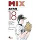 MIX<１８>(ゲッサン少年サンデーコミックス) [コミック]
