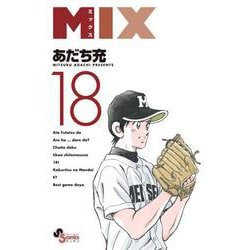 MIX<１８>(ゲッサン少年サンデーコミックス) [コミック]