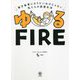 ゆるFIRE―億万長者になりたいわけじゃない私たちの投資生活 [単行本]