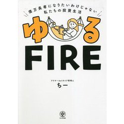 ゆるFIRE―億万長者になりたいわけじゃない私たちの投資生活 [単行本]