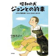 昭和の犬 ジョンとの約束―少年が獣医師になると決めたあの日 [単行本]