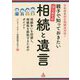 親子で知っておきたいはじめての相続と遺言―相続争いを回避し、相続税を節税するためのポイント〈令和版〉改正相続法対応! [単行本]