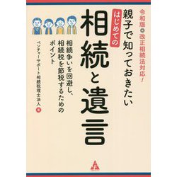 親子で知っておきたいはじめての相続と遺言―相続争いを回避し、相続税を節税するためのポイント〈令和版〉改正相続法対応! [単行本]