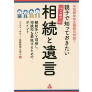 親子で知っておきたいはじめての相続と遺言―相続争いを回避し、相続税を節税するためのポイント〈令和版〉改正相続法対応! [単行本]