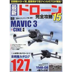 最新ドローン完全攻略15(コスミックムック) [ムックその他]