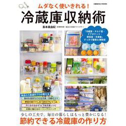ムダなく使いきれる！冷蔵庫収納術(コスミックムック) [ムックその他]