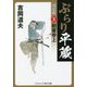 ぶらり平蔵 決定版〈1〉剣客参上(コスミック・時代文庫) [文庫]