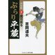 ぶらり平蔵 決定版〈2〉魔刃疾る(コスミック・時代文庫) [文庫]