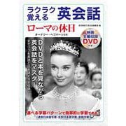 ラクラク覚える英会話 ローマの休日 [単行本]