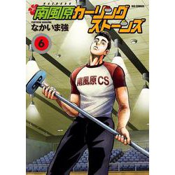 南風原カーリングストーンズ<６>(ビッグ コミックス) [コミック]