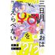 三日月まおは♂♀をえらべない<２>(フラワーコミックス) [コミック]