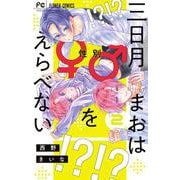 三日月まおは♂♀をえらべない<２>(フラワーコミックス) [コミック]