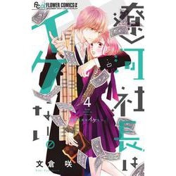 遼河社長はイケない。<４>(フラワーコミックス α) [コミック]