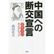 中国への断交宣言―変見自在セレクション [単行本]