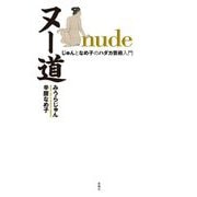 ヌー道 nude―じゅんとなめ子のハダカ芸術入門 [単行本]