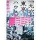 一九六一 東京ハウス [単行本]
